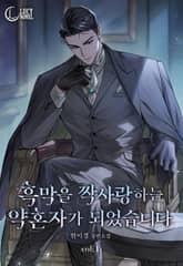 흑막을 짝사랑하는 약혼자가 되었습니다 표지 이미지