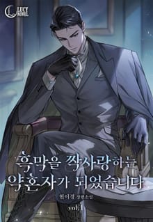 흑막을 짝사랑하는 약혼자가 되었습니다