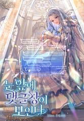 눈앞에 댓글창이 보인다 1화