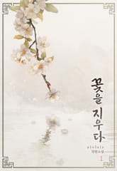 꽃을 지우다 1권