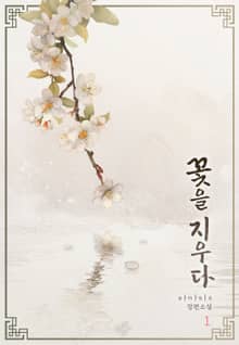 꽃을 지우다