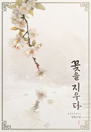 꽃을 지우다