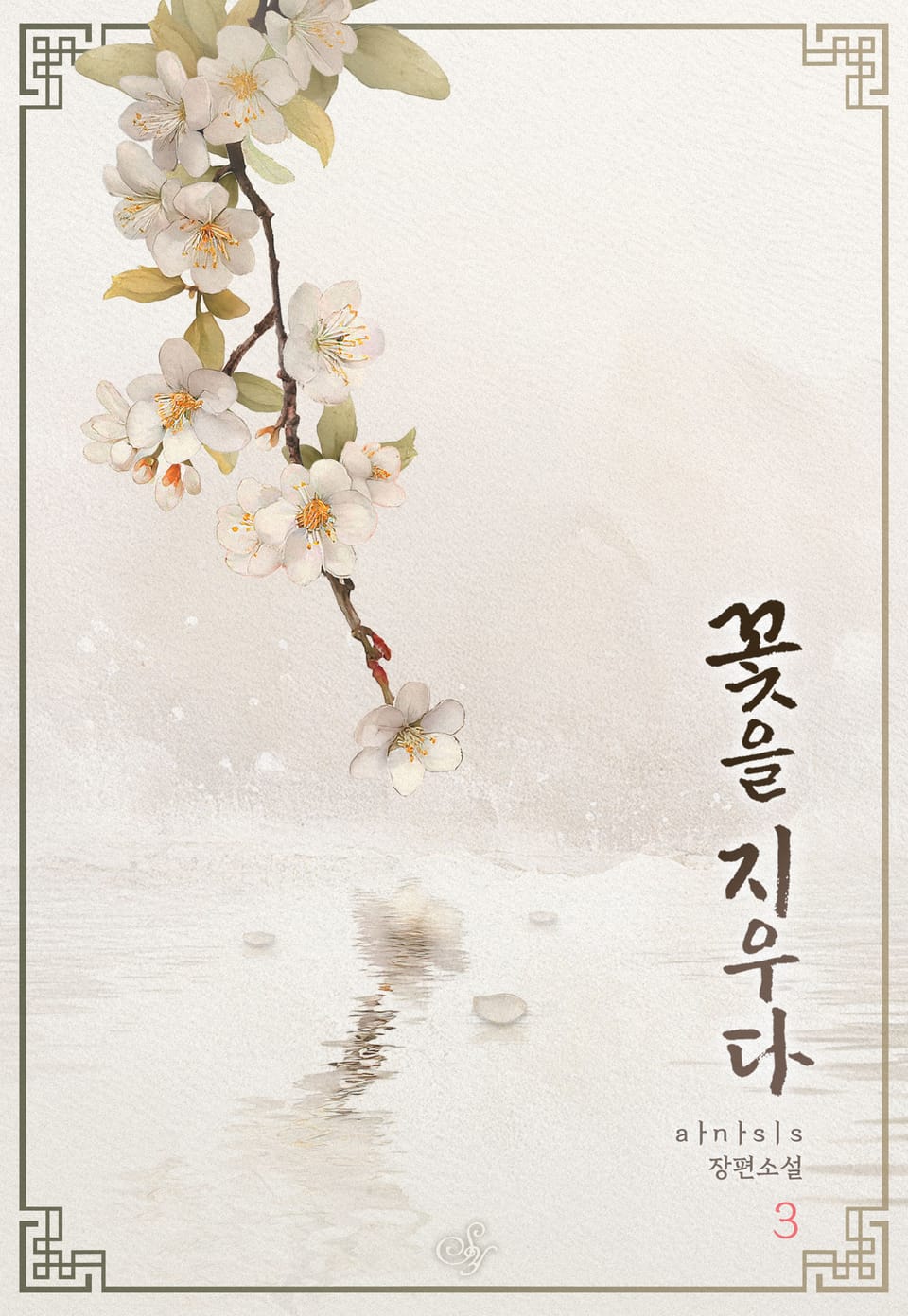 꽃을 지우다 3권