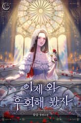 이제 와 후회해 봤자 1화