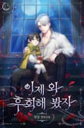 이제 와 후회해 봤자 외전 2화