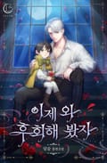 이제 와 후회해 봤자 외전 6화 (완결)