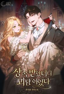 상속받았더니 괴담이었다(15세 개정판)