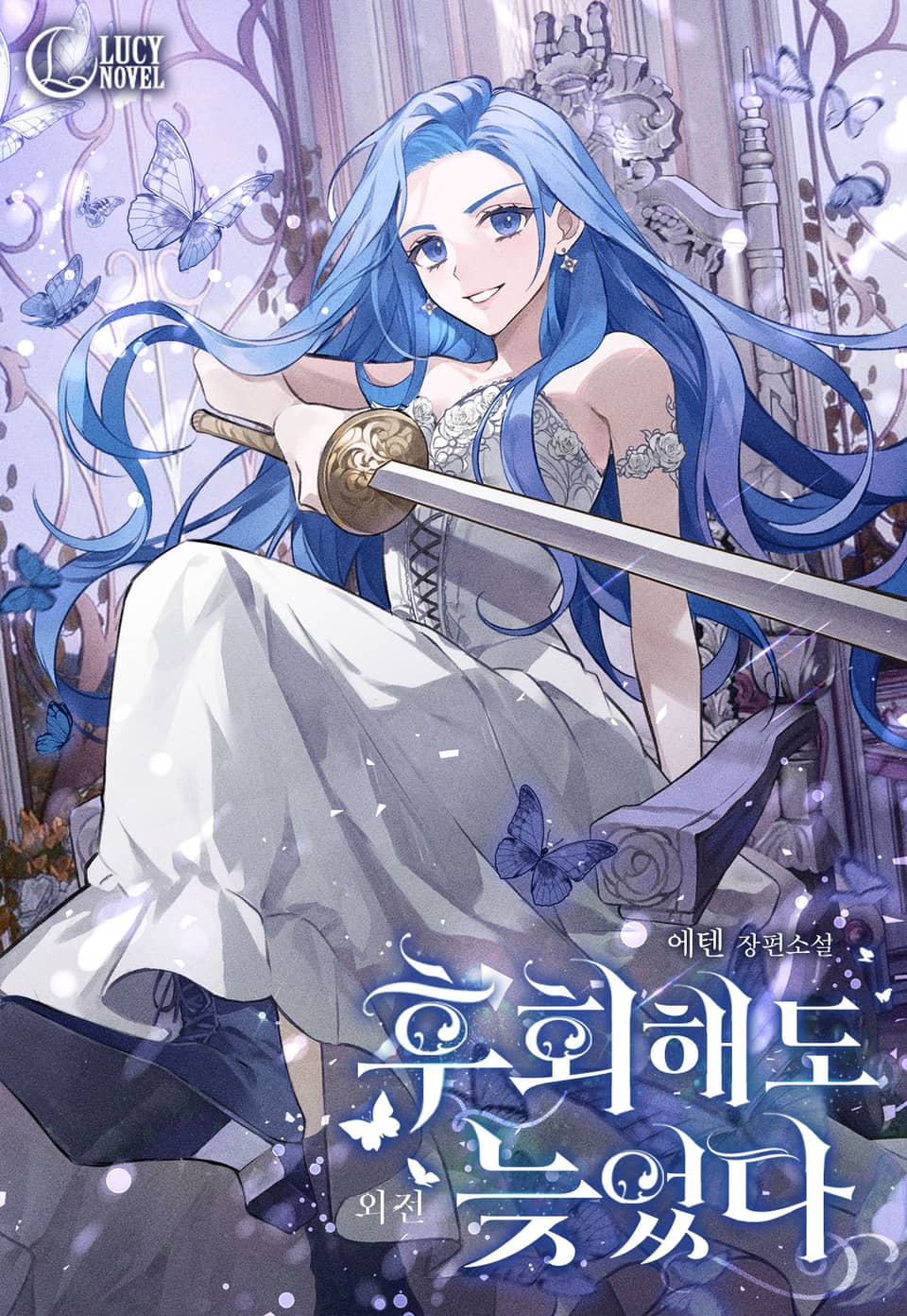 후회해도 늦었다 (외전)