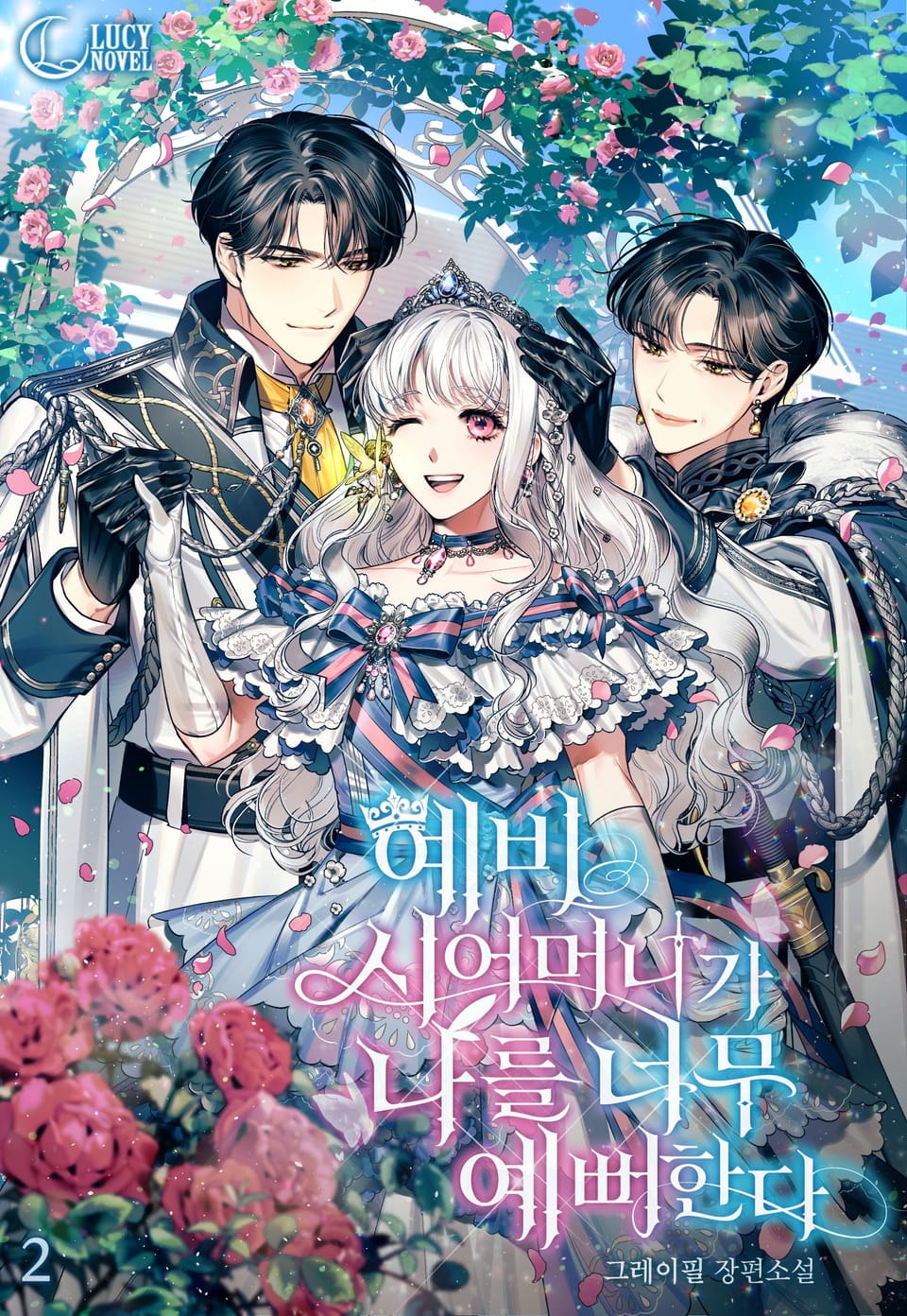 예비 시어머니가 나를 너무 예뻐한다 2권