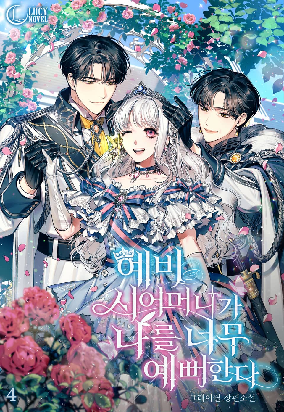 예비 시어머니가 나를 너무 예뻐한다 4권