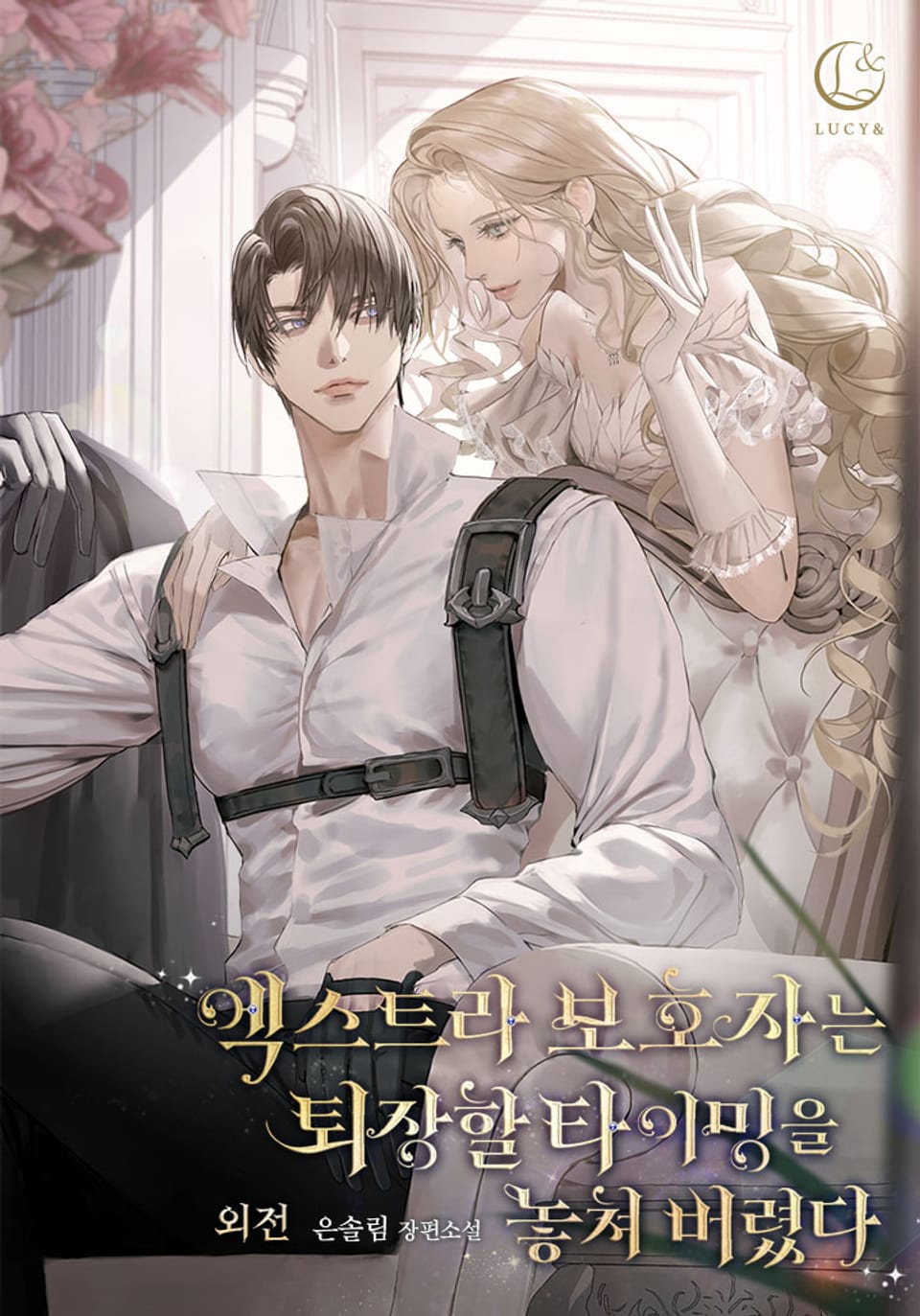 엑스트라 보호자는 퇴장할 타이밍을 놓쳐 버렸다 (외전)