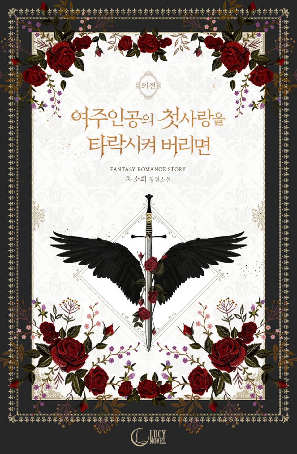 개정판 | 여주인공의 첫사랑을 타락시켜 버리면 (특별 외전)