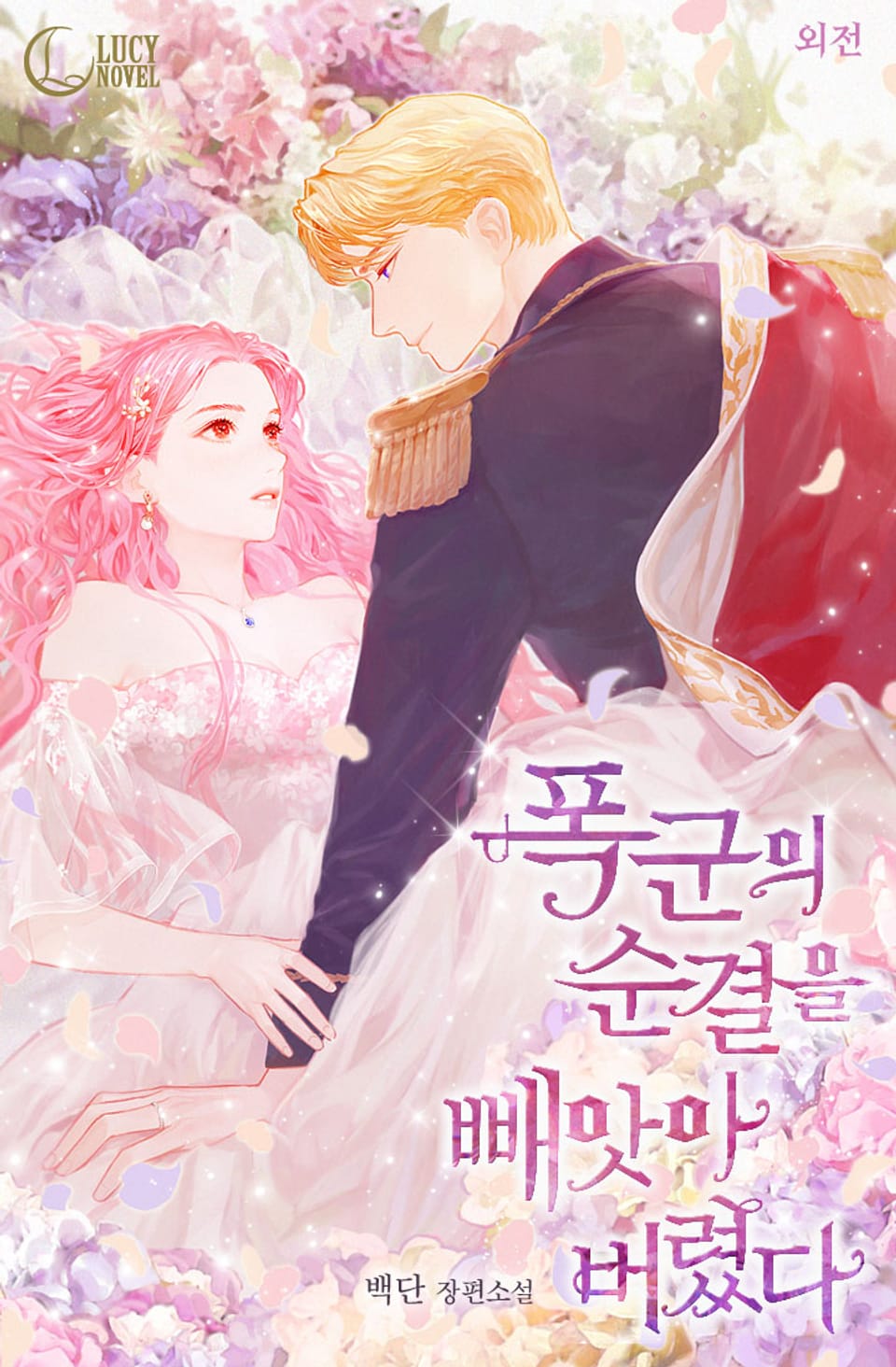 폭군의 순결을 빼앗아 버렸다 (특별 외전)