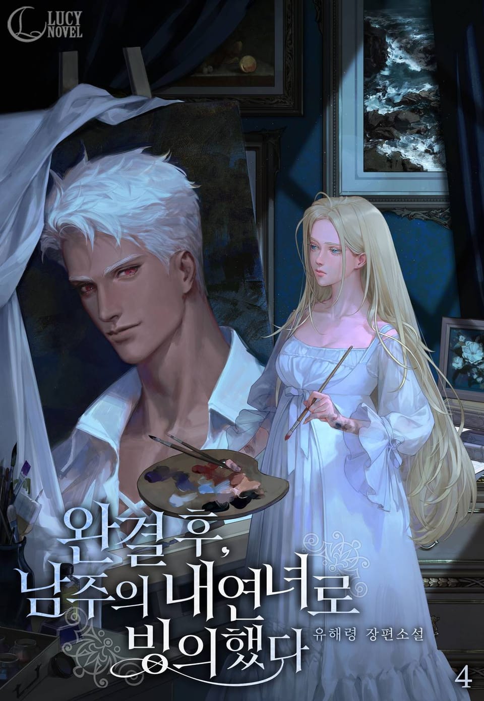 완결 후, 남주의 내연녀로 빙의했다 4권 (완결)