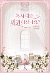 혹시 다들 회귀하셨나요? 표지 이미지