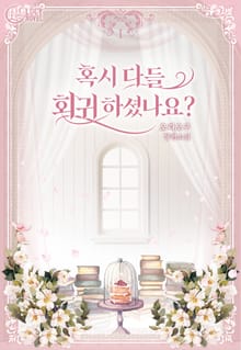 혹시 다들 회귀하셨나요?
