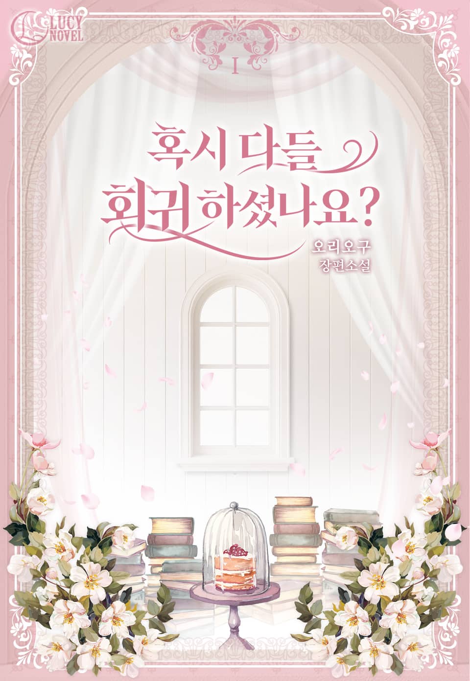 혹시 다들 회귀하셨나요? 1권