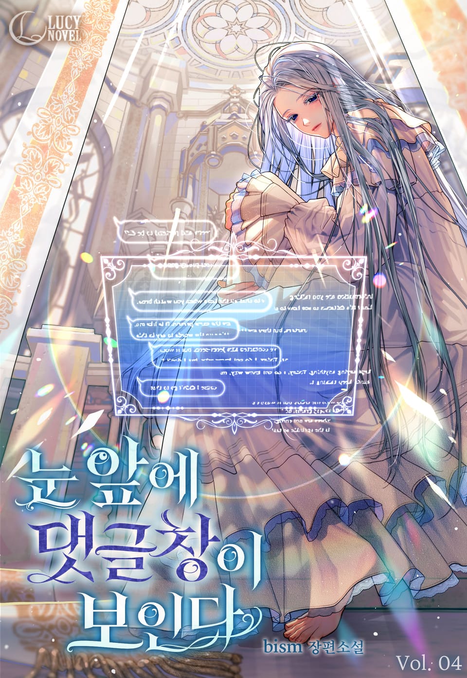 눈앞에 댓글창이 보인다 4권 (완결)