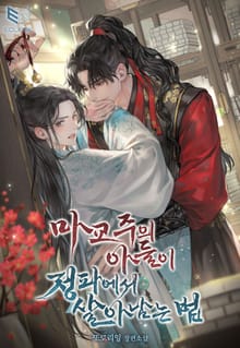 마교주의 아들이 정파에서 살아남는 법(15세 개정판)