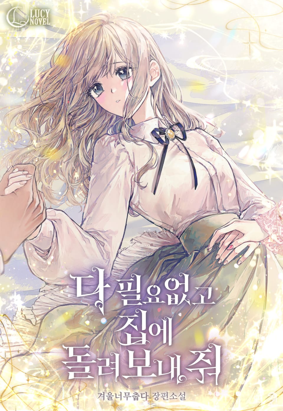 다 필요 없고 집에 돌려보내 줘 2권