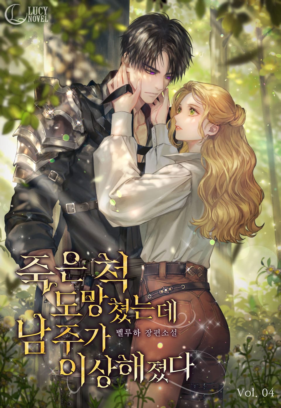 죽은 척 도망쳤는데 남주가 이상해졌다 4권 (완결)