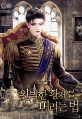 완벽한 황제를 버리는 법 표지 이미지