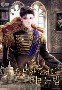 완벽한 황제를 버리는 법