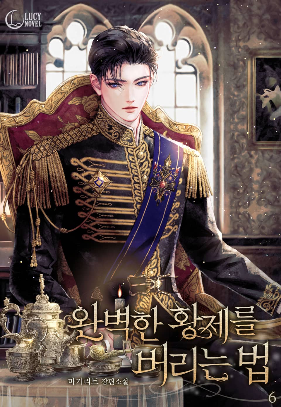 완벽한 황제를 버리는 법 6권 (완결)