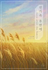 선가족 후연애 표지 이미지