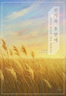 선가족 후연애