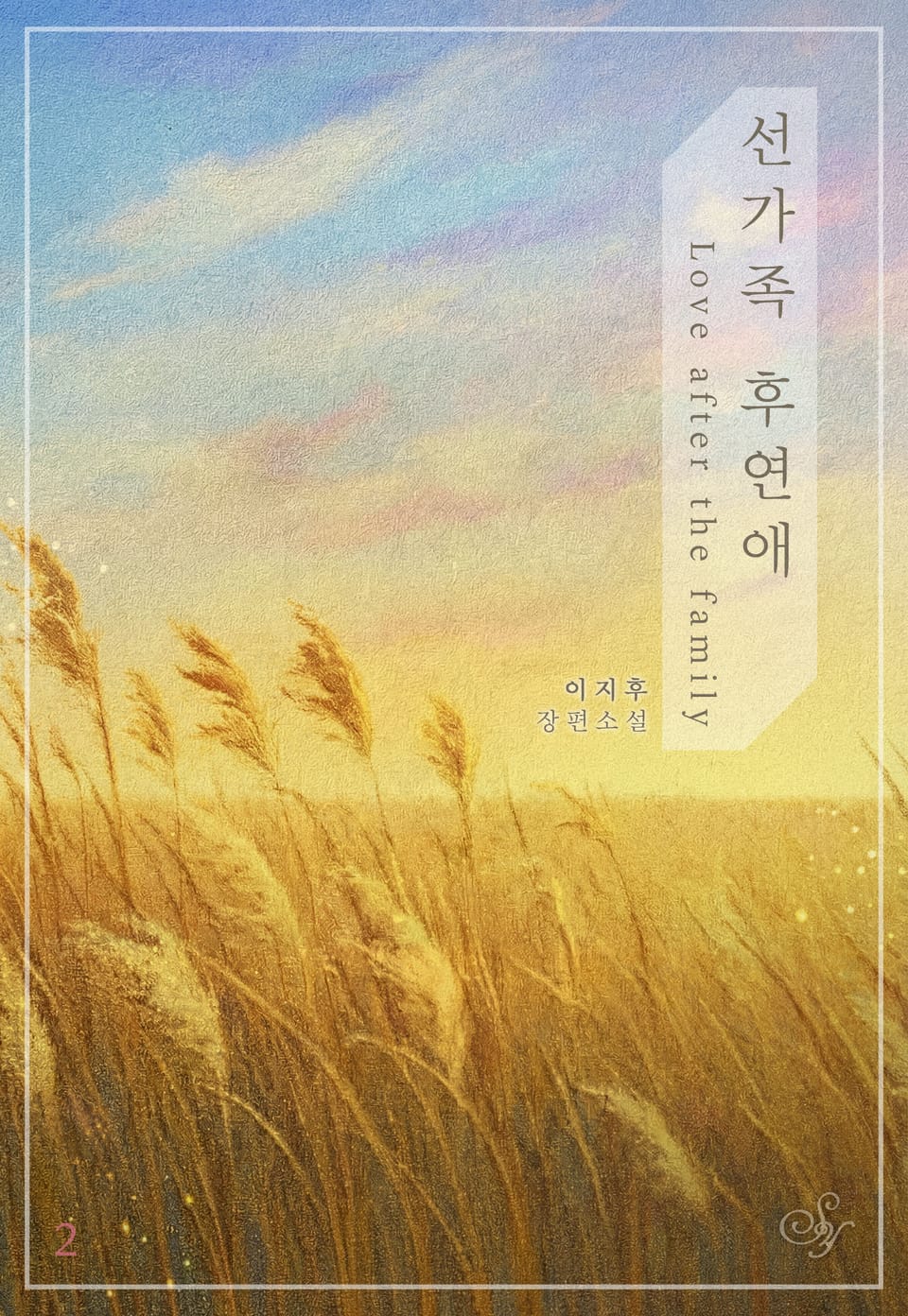 선가족 후연애 2권 (완결)