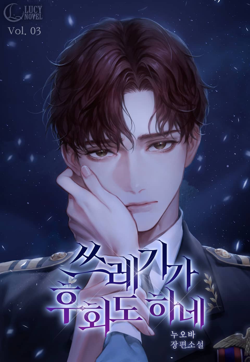 쓰레기가 후회도 하네 3권 (완결)