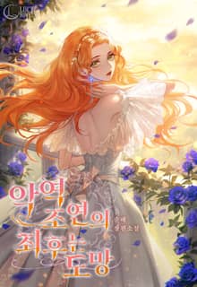 악역 조연의 최후는 도망