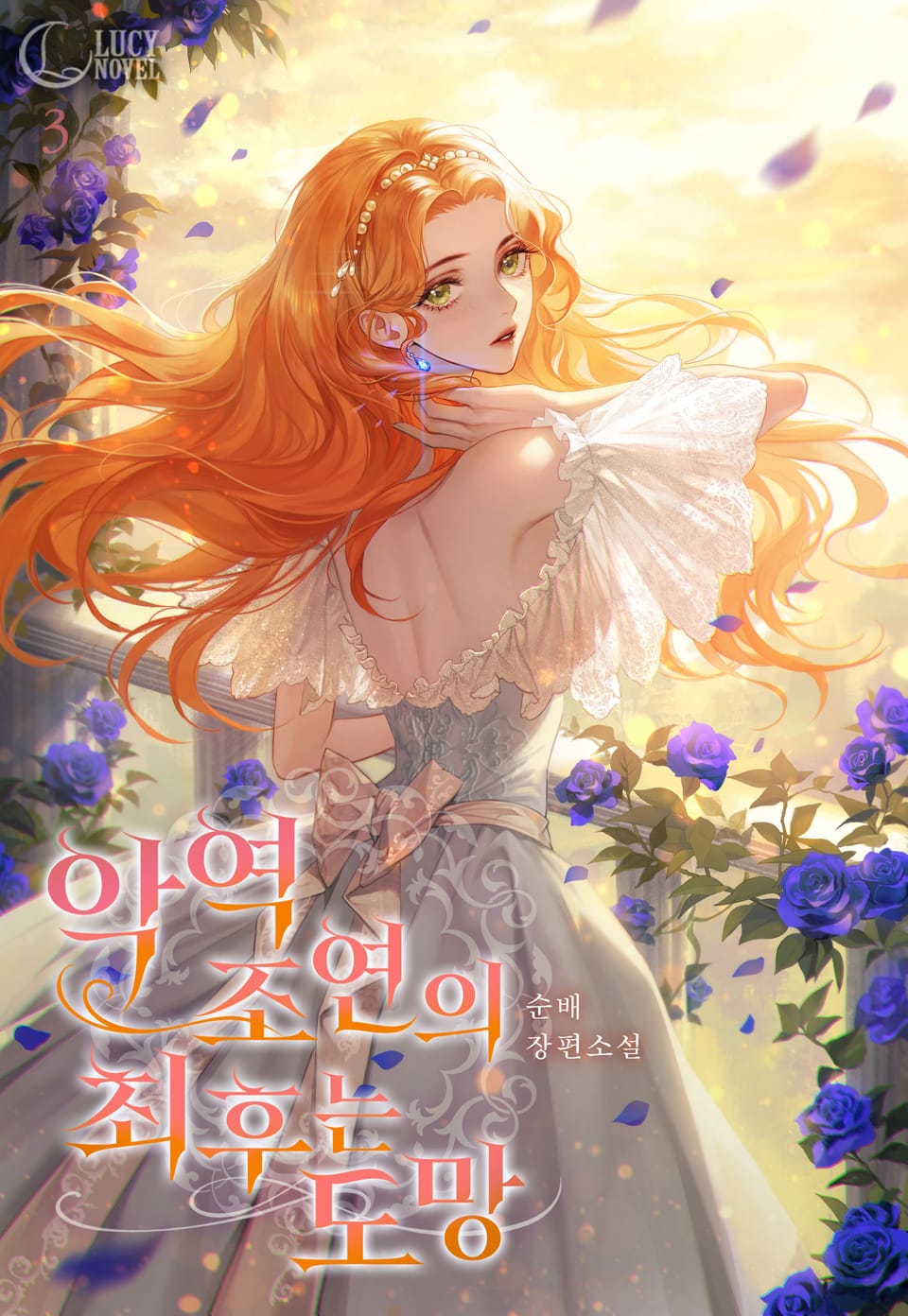 악역 조연의 최후는 도망 3권