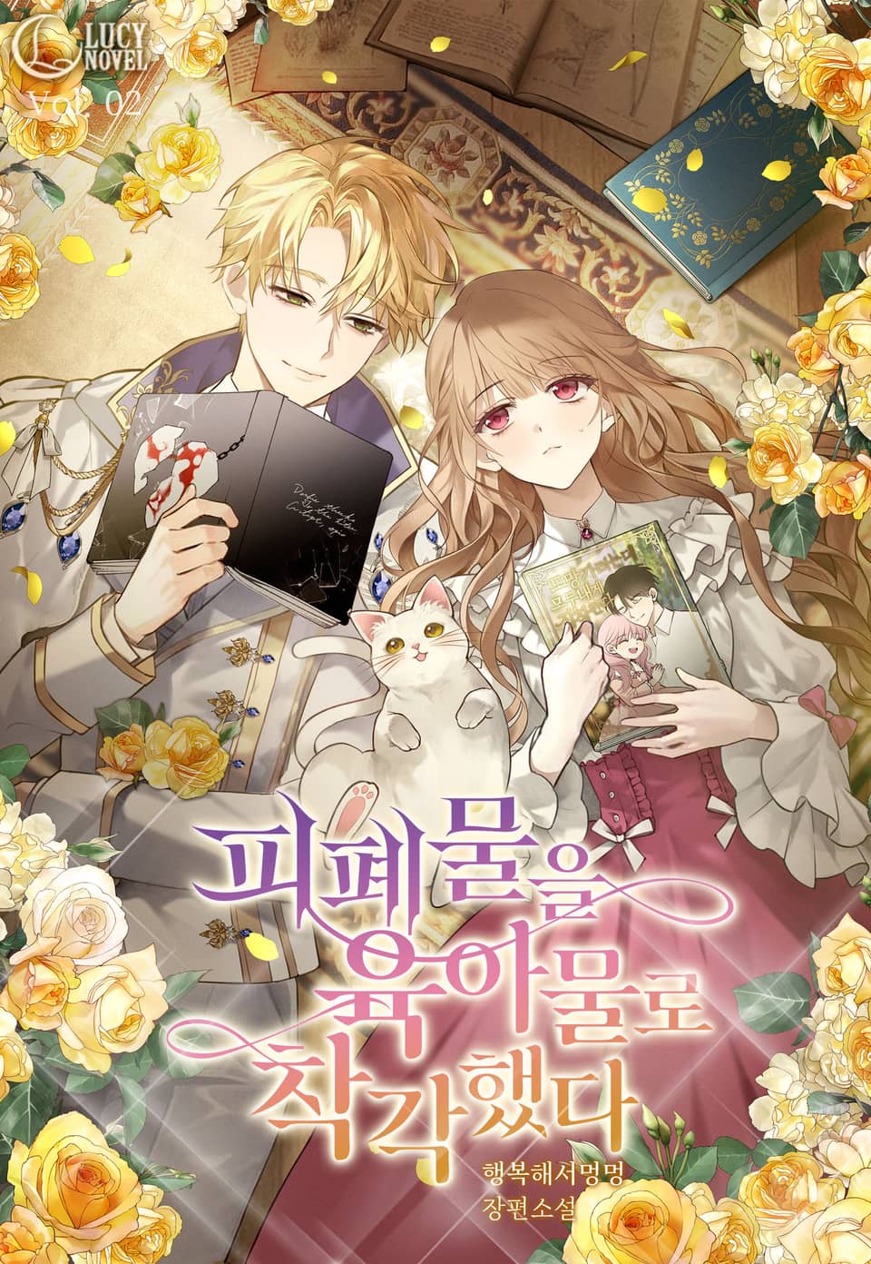 피폐물을 육아물로 착각했다 2권