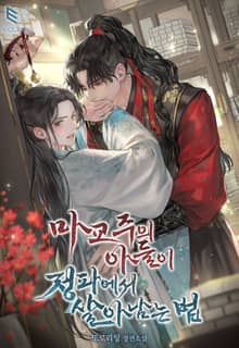 마교주의 아들이 정파에서 살아남는 법(15세 개정판)