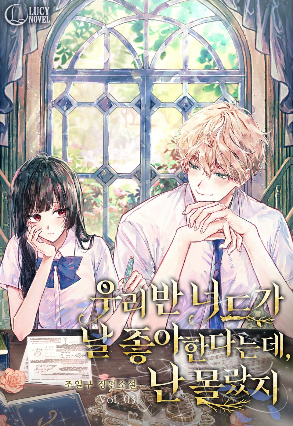 우리 반 너드가 날 좋아한다는데, 난 몰랐지 3권