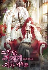 그 악당, 까짓거 제가 키우죠 표지 이미지