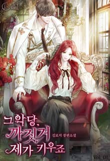 그 악당, 까짓거 제가 키우죠