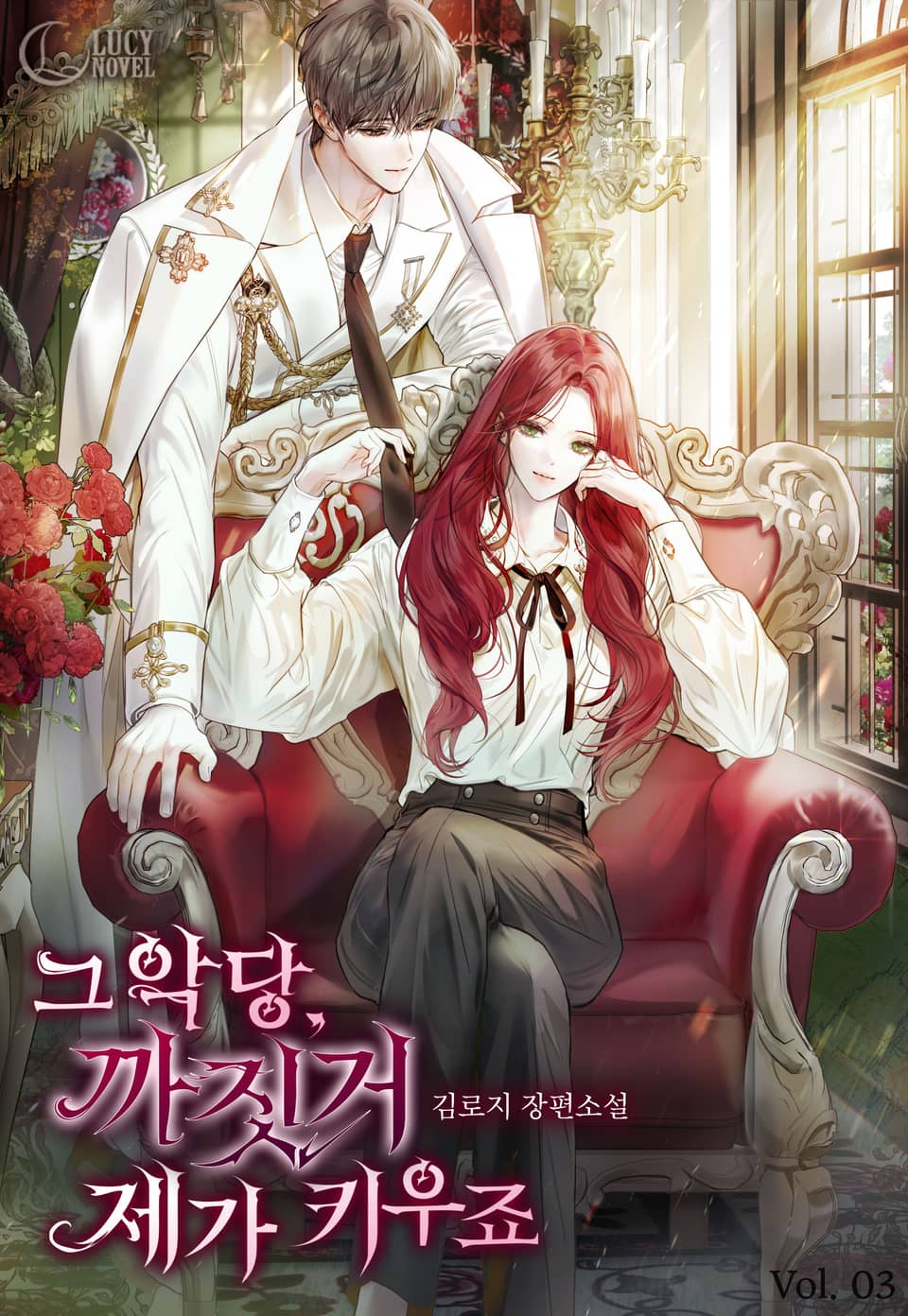 그 악당, 까짓거 제가 키우죠 3권