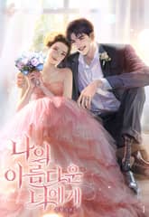 나의 아름다운 너에게 1권