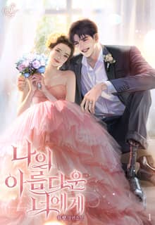 나의 아름다운 너에게