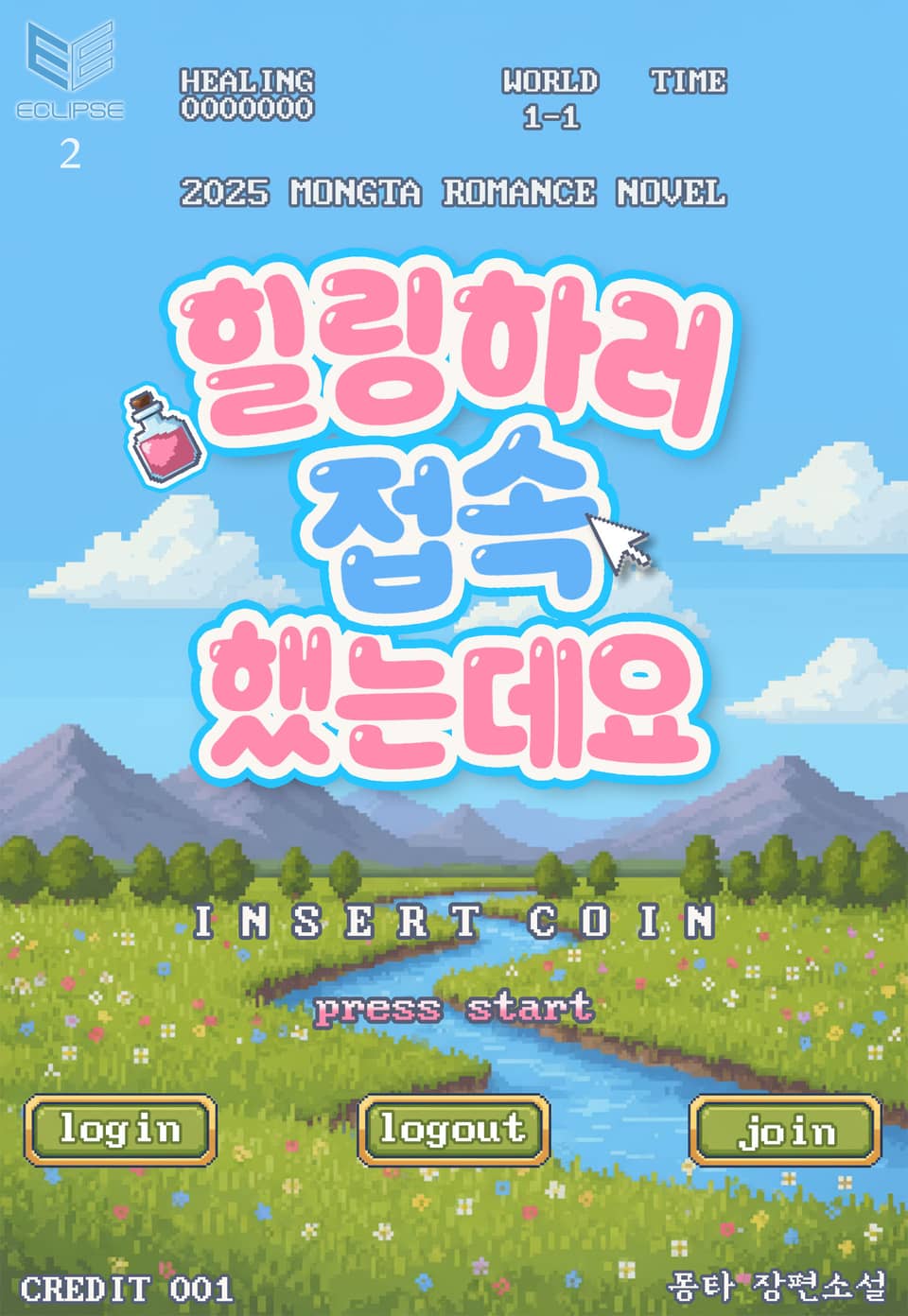 힐링하러 접속했는데요 2권 (완결)