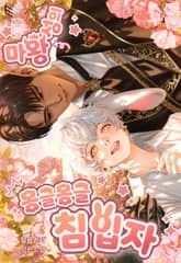 마왕성의 몽글몽글 침입자(15세 개정판) 표지 이미지