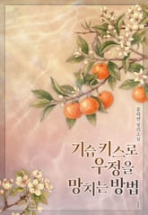 기습 키스로 우정을 망치는 방법 1권