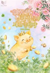 여동생 남편감들이 내가 좋단다 1권