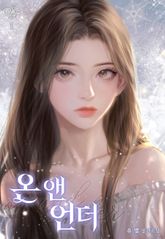 온 앤 언더 (On and Under)(외전증보판) 표지 이미지