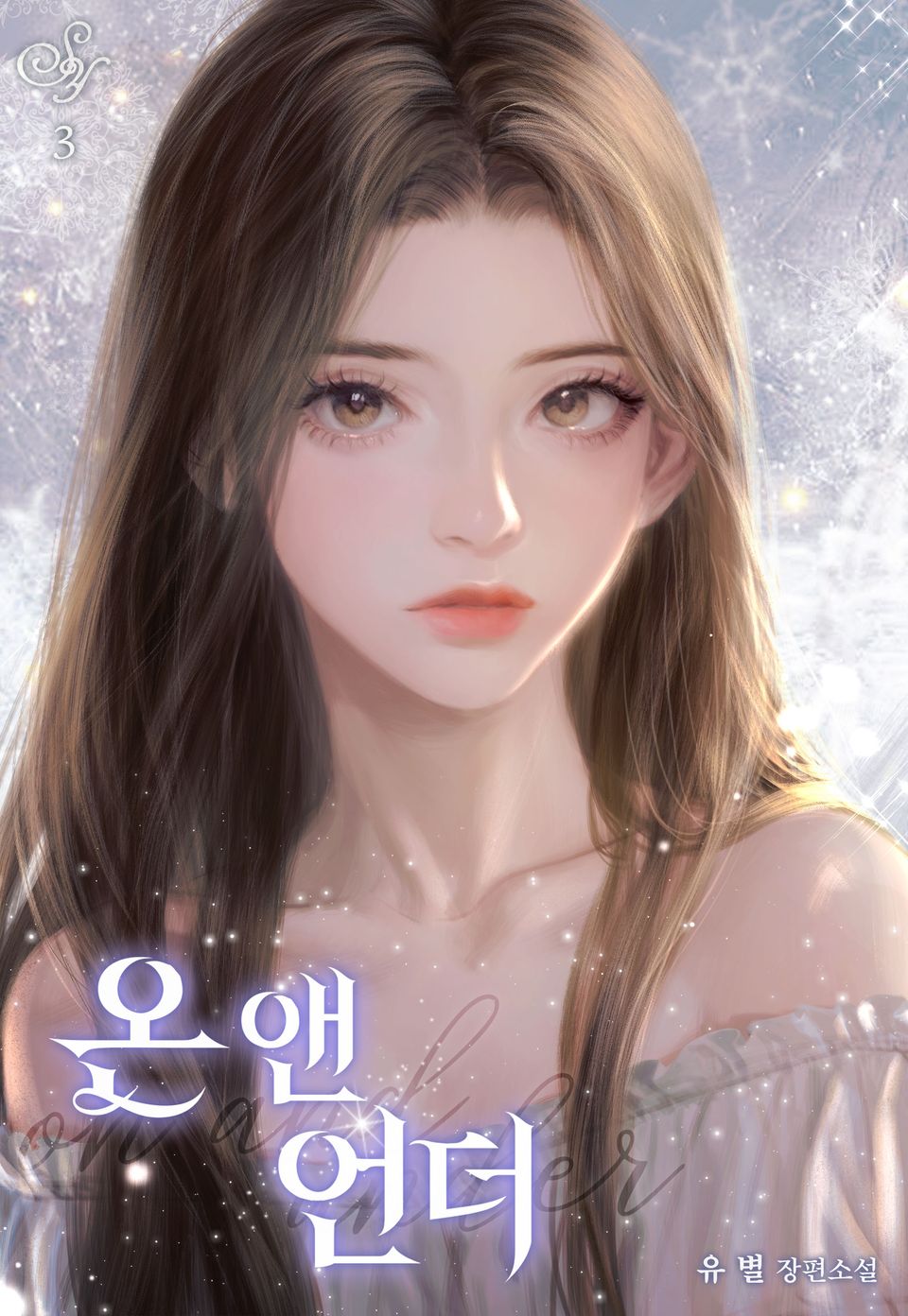 온 앤 언더 (On and Under)(외전증보판) 3권 (완결)