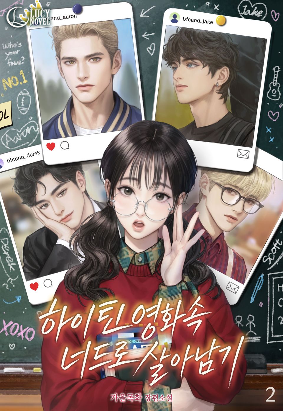 하이틴 영화 속 너드로 살아남기 2권