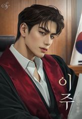 이주(15세 개정판) 표지 이미지